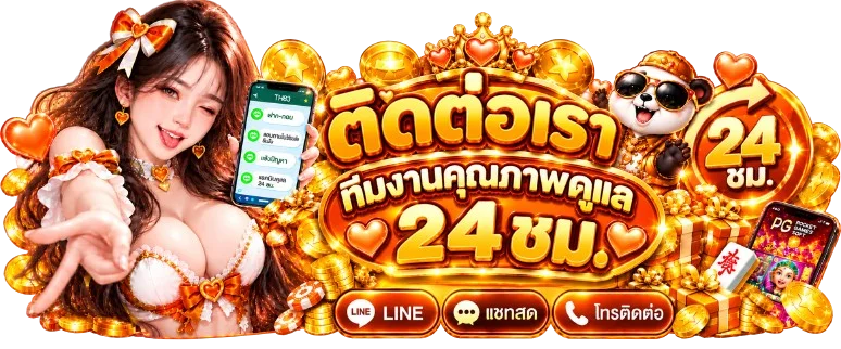 ติดต่อทีมดูแลรวยปัง168ตลอด 24 ชั่วโมง