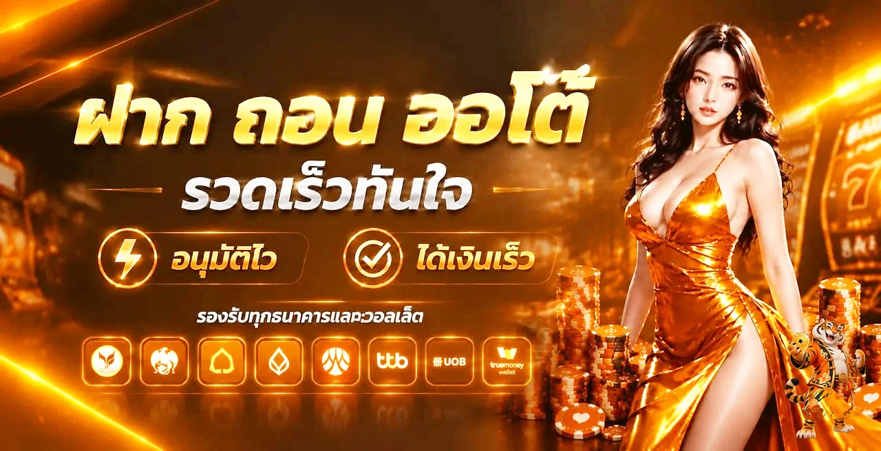 ระบบฝากถอนออโต้รองรับธนาคารและวอลเล็ต