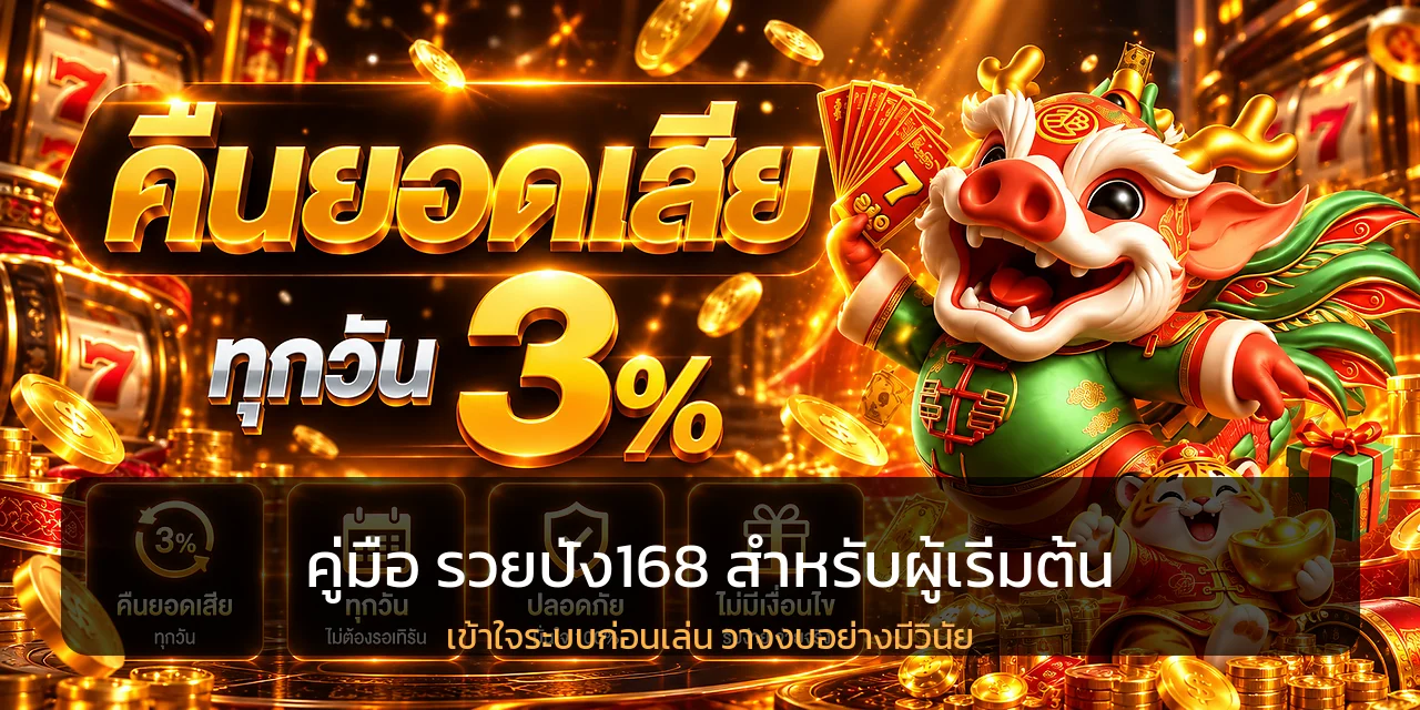 รวยปัง168 คู่มือผู้เริ่มต้น สมัคร ทดลอง จัดงบปลอดภัย