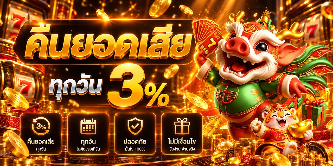 แบนเนอร์คืนยอดเสียรวยปัง168พร้อมมาสคอตเกม